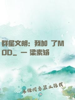 群星文明：我加載了MOD